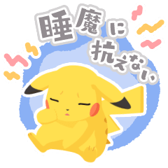 ポケモンスリープ - LINE スタンプ | LINE STORE