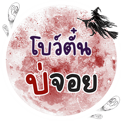 BOTUN2 Bo Choi One word