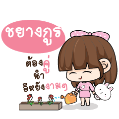 CHYANGKUL Tamome Pinky Girl_E