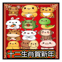 Chinese Zodiac New Year Greetings