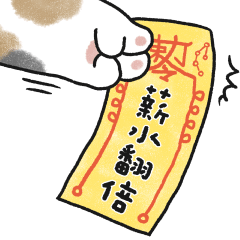 貓咪的胖手手急急如律令(三花貓)