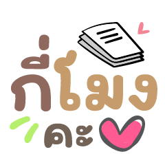 กี่โมงค่ะ ❤ แชททำงานน่ารัก