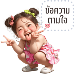 เปลี่ยนข้อความตามใจ: จิ้กุ่ง คิ้วเกิร์ล