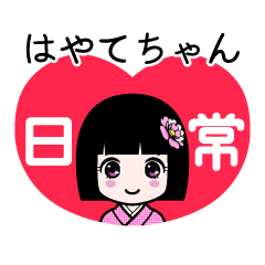 はやてちゃん（日常）のLINEスタンプ