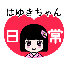 はゆきちゃん（日常）のLINEスタンプ