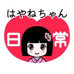 はやねちゃん（日常）のLINEスタンプ