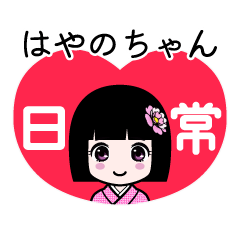 はやのちゃん（日常）のLINEスタンプ