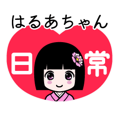 はるあちゃん（日常）のLINEスタンプ