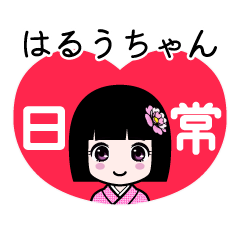 はるうちゃん（日常）のLINEスタンプ