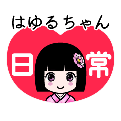 はゆるちゃん（日常）のLINEスタンプ