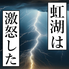 漫画ナレーション「独白虹湖」