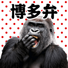 AI Mountain Gorilla @Hakata dialect