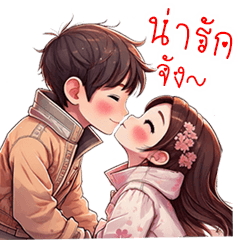 คู่รัก: ที่รักบอกรักเธอ (ก็รักทุกวัน)S