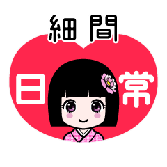 細間（日常）のLINEスタンプ