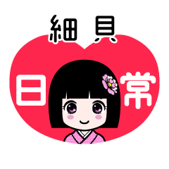 細貝（日常）のLINEスタンプ