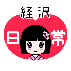経沢（日常）のLINEスタンプ