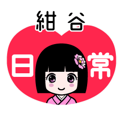 紺谷（日常）のLINEスタンプ