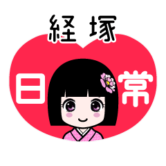 経塚（日常）のLINEスタンプ