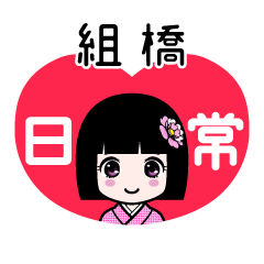 組橋（日常）のLINEスタンプ