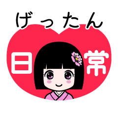 げったん（日常）のLINEスタンプ