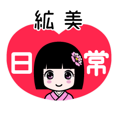絋美（日常）のLINEスタンプ