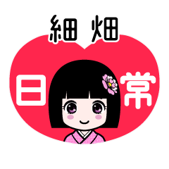 細畑（日常）のLINEスタンプ