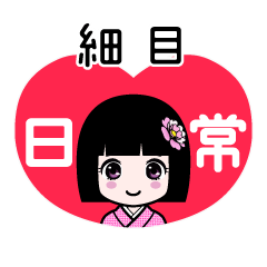 細目（日常）のLINEスタンプ