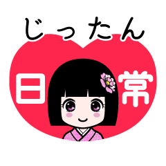 じったん（日常）のLINEスタンプ