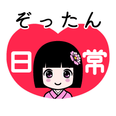 ぞったん（日常）のLINEスタンプ