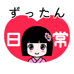 ずったん（日常）のLINEスタンプ