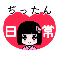 ぢったん（日常）のLINEスタンプ