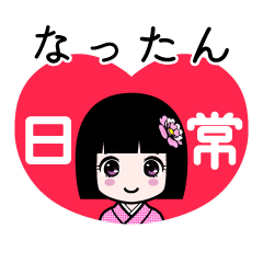 なったん（日常）のLINEスタンプ