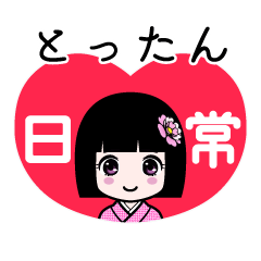 とったん（日常）のLINEスタンプ