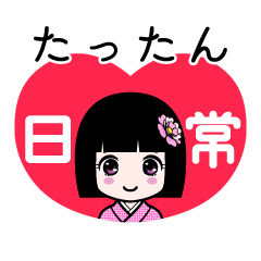 たったん（日常）のLINEスタンプ