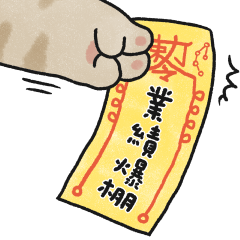 貓咪的胖手手急急如律令(奶油橘貓)