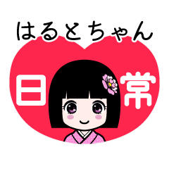 はるとちゃん（日常）のLINEスタンプ
