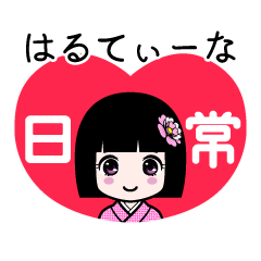 はるてぃーな（日常）のLINEスタンプ
