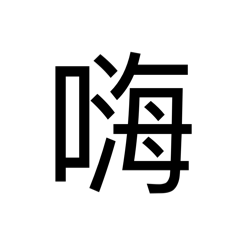 Common used words in traditional Chinese