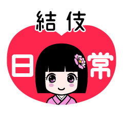 結伎（日常）のLINEスタンプ
