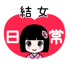結女（日常）のLINEスタンプ