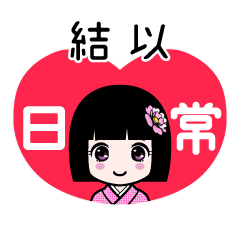 結以（日常）のLINEスタンプ