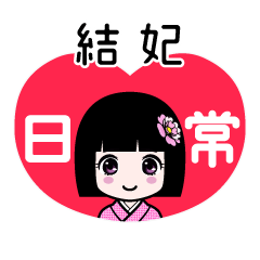 結妃（日常）のLINEスタンプ