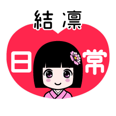 結凛（日常）のLINEスタンプ
