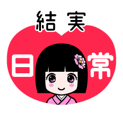 結実（日常）のLINEスタンプ