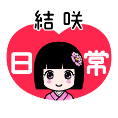 結咲（日常）のLINEスタンプ