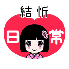 結忻（日常）のLINEスタンプ