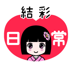 結彩（日常）のLINEスタンプ