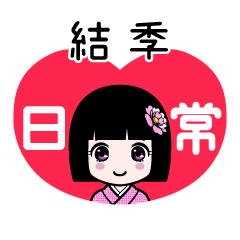 結季（日常）のLINEスタンプ