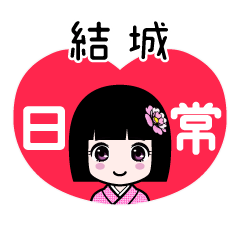 結城（日常）のLINEスタンプ