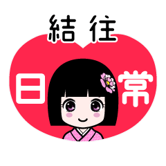 結往（日常）のLINEスタンプ